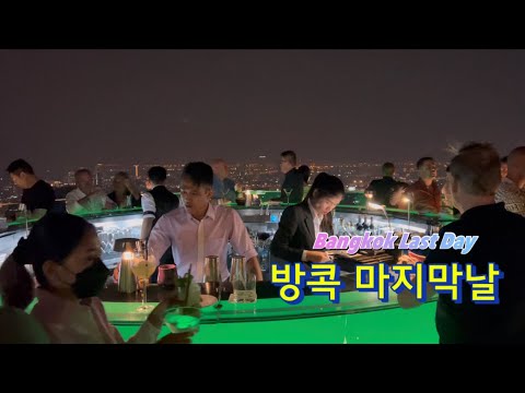 화려한 방콕의 하루! 최고의 뷰 The last Luxury day of Bangkok