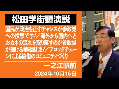 【街頭演説】一之江駅前　10月16日　国民が政治を正すチャンスが参政党への投票です！／海外から国内へとおカネの流れを取り戻すのが参政党が掲げる積極財政！／ブロックチェーンによる協働のコミュニティづくり