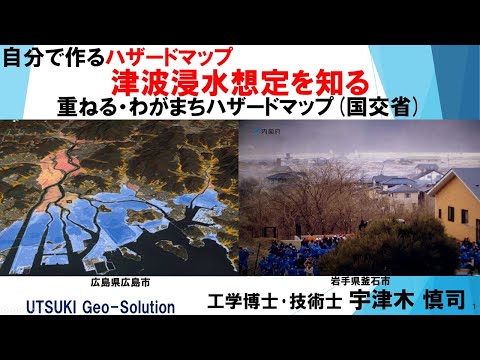 自分で作るハザードマップ⑮　津波浸水想定を調べる編「重ねる･わがまちﾊｻﾞｰﾄﾞﾏｯﾌﾟ(国交省)」