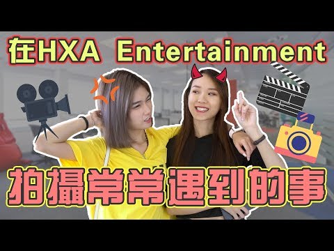 【HXA人生系列】HXA Entertainment拍攝常常遇到的事！讓你們看看我們拍攝的情況！