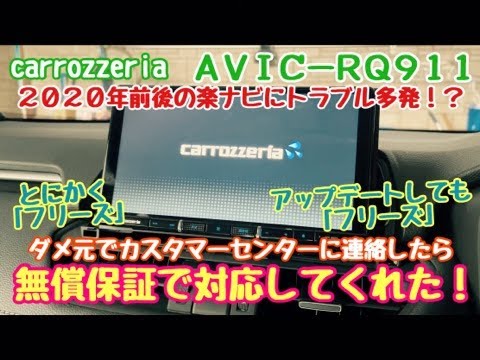 カロッツェリアの楽ナビに「フリーズ」するトラブル多発！？でも無償保証してくれました！