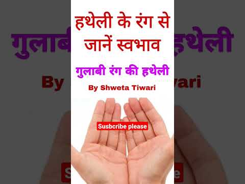 गुलाबी हथेली वालों का स्वभाव #hastrekha #jyotish #horoscope #rashifal #astrology #palmistry