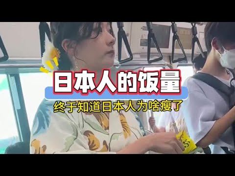 原来网上说的日本人不吃饭是真的 #万万没想到 ＃离谱#搞笑