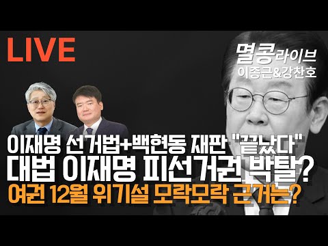 [LIVE] "강찬호 위원 출연" 대법 이재명 피선거권 박탈?