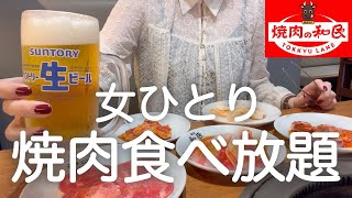 【焼肉の和民】女ひとり、昼から焼肉食べ飲み放題した最高すぎる夏休み！！！