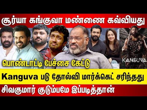 சூர்யா கங்குவா மண்ணை கவ்வியது சூர்யா பொண்டாட்டி பேச்சை கேட்டு மார்க்கெட் சரிந்தது Kanguva படு தோல்வி