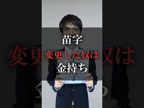 苗字変更した奴は金持ち