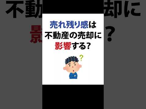 売れ残り感、不動産の売却に影響する？