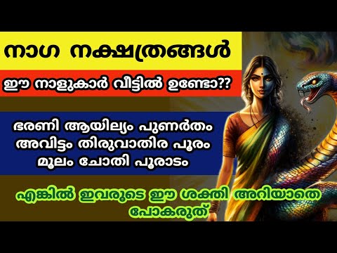 നാഗ നക്ഷത്രങ്ങൾ ..എങ്കിൽ ഇവരുടെ ഈ ശക്തി അറിയാതെ പോകരുത്.. astrology