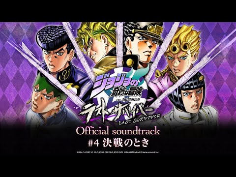 「ジョジョの奇妙な冒険 ラストサバイバー」Official soundtrack #4 決戦のとき