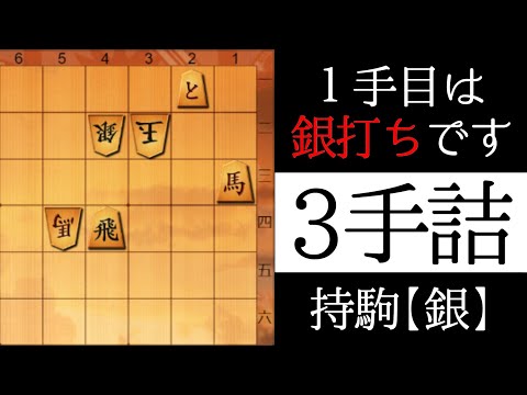 初手は銀打ち【３手詰】