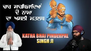 ਕਥਾ ਭਾਈ ਪਿੰਦਰਪਾਲ ਸਿੰਘ ਜੀ | Chaar Sahibzaade | Latest Gurbani Katha | Punjabi Reaction #wmk