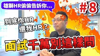 到底你HR還我HR？面試千萬別這樣問│雄獅HR偷偷說