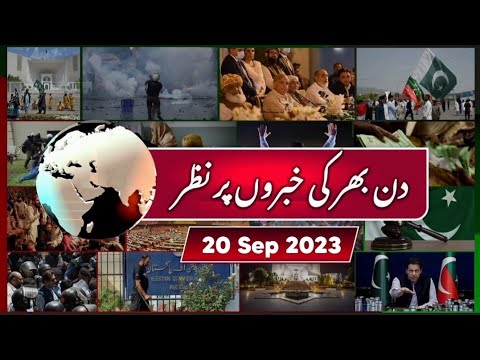 20-09-2023| عمران خان کو زخمی حالت میں بھی عدالتوں میں بلانے والے، اب کیس سننے سے ہی بھاگنے لگے-