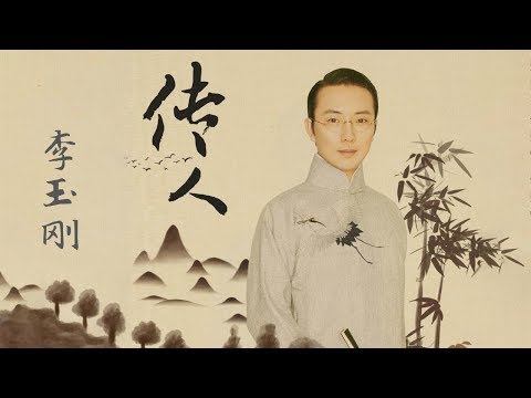 李玉刚 - 传人