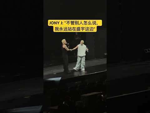 Jony J出现在盛宇演出现场，双方申请告白 #推薦 #rap #说唱