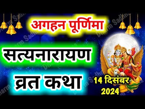 सत्यनारायण व्रत कथा ।Satyanarayan Katha। अगहन पूर्णिमा Satyanarayan Vrat Katha।। Purnima ki katha ।