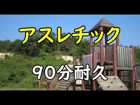 【BGM】アスレチック【90分耐久】