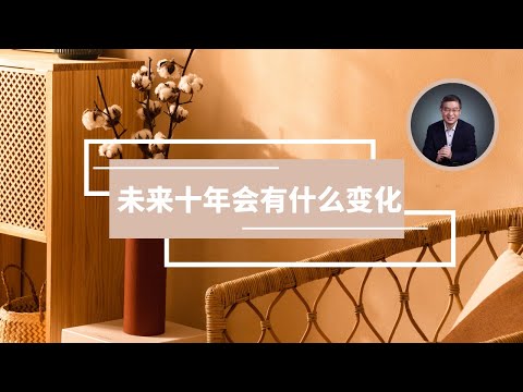 未来十年会有什么变化？【直播精选】第517期