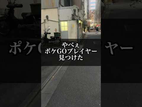 やべぇポケGOプレイヤーに会った④【ポケモンGO】#コント#Shorts#ポケモン#pokemongo