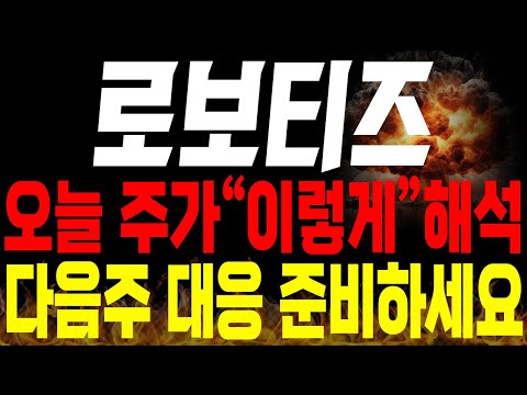 [로보티즈 주가전망]💥단독💥오늘 주가는 "이렇게" 해석. 다음주 대응도 지금 미리 준비하세요 !🔥🔥 #로보티즈 #로봇관련주