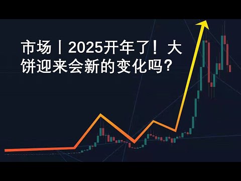 市场丨2025开年了！大饼迎来会新的变化吗？