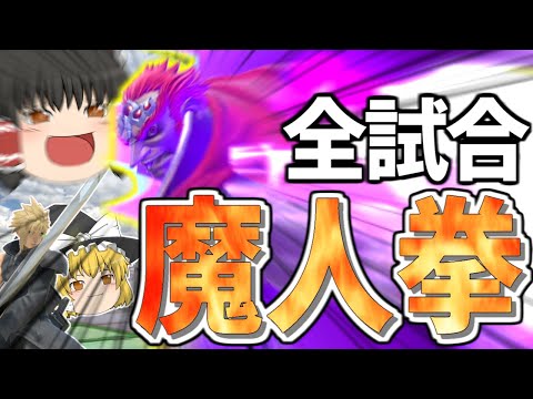 【スマブラSP】超爽快！読みと立ち回りで圧倒し、相手に魔人拳をぶちこみまくる魔王【ガノンドロフチームゆっくり実況part13】