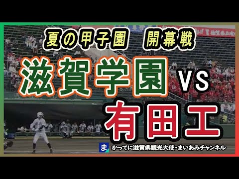 【甲子園】滋賀学園、開幕戦で有田工（佐賀）と対戦決定！