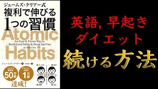 【15分でわかる】ジェームズ・クリアー式 複利で伸びる1つの習慣【小さな習慣の驚くべき力】