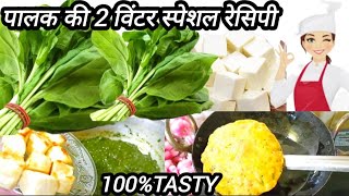 winter special 2 palak recipes | healthy palak paneer and tasty palak masala poori | palak recipes