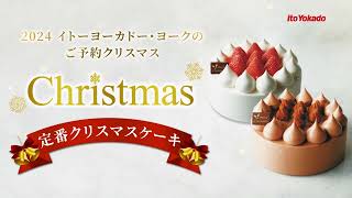 イトーヨーカドー　定番クリスマスケーキ