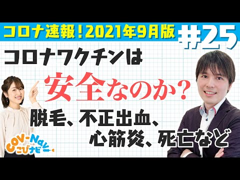 【こびナビ公式】コロナワクチンの有害事象・副反応解説