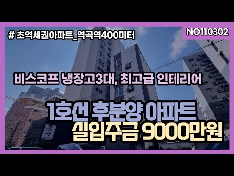 부천아파트매매 1호선초역세권아파트 9000만원으로 수도권아파트 마련하기! 부천신축아파트 문의 010 5532 1922