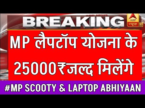 MP लैपटॉप योजना का लाभ कब मिलेगा | 25 हजार कब तक मिलेंगे | Mp laptop yojna 2024 |