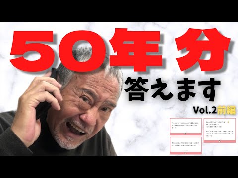 50年分答えますVol.2前編