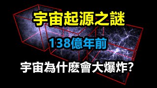 宇宙起源之謎：138億年前，宇宙為什麽會發生大爆炸？