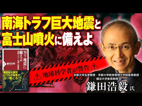 南海トラフ巨大地震と富士山噴火に備えよ【鎌田浩毅氏】◎『M9地震に備えよ』発刊記念講演｜PHP研究所