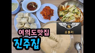 더운 여름에 꼭 가야하는 여의도 비빔국수맛집 진주집 쇼틀리가 소개해 드립니다. #쇼틀리 #맛집 #food #서울맛집 #여의도맛집 #진주집 #비빔국수맛집 #여름철맛집 #코리안푸드