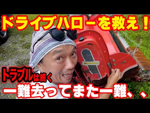 ドライブハローのギヤカバーを外したら大変なことに！(RICE IS COMEDY®︎)