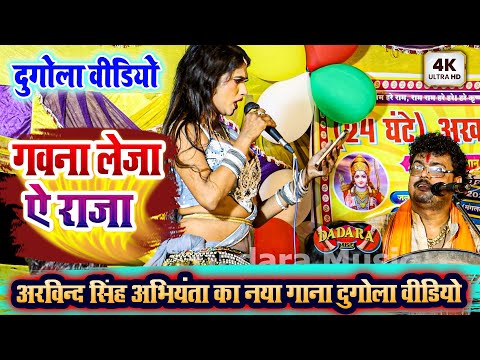 गवना लेजा ऐ राजा - अरविन्द सिंह अभियंता का नया गाना दुगोला वीडियो - Abhiyanta Ka New Dugola Program