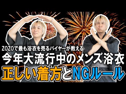 【完全保存版】これを見ればOK!今年大流行中のメンズ浴衣って一体どういうアイテムなのか＆着こなしのルールでこれをやったらダサい着こなしの注意点もご紹介!【メンズファッション/ZOZO/24夏】