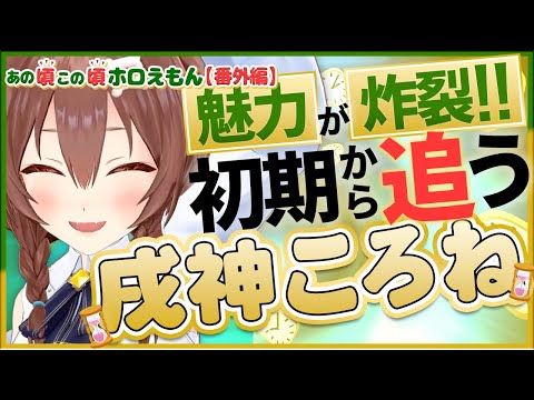 【ホロライブ切り抜き】魅力が炸裂!!初期から追う戌神ころね ＃2(あの頃この頃ホロえもん)