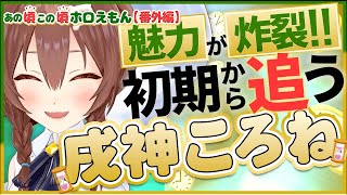 【ホロライブ切り抜き】魅力が炸裂!!初期から追う戌神ころね ＃2(あの頃この頃ホロえもん)