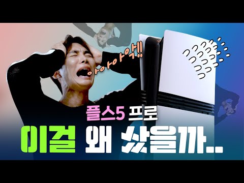 분명 흑우짓인데.. 너무 행복합니다🥰 플스5 프로 언박싱 및 첫인상! PS5 Pro 장단점 PS5와 비교