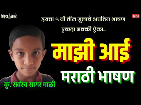 माझी आई | Mazhi Aai | मराठी भाषण | Marathi Bhashan | मराठी निबंध | Marathi Nibandh | शिकूया आनंदे