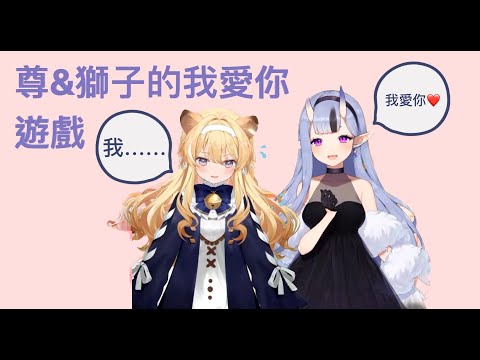 【中文剪輯】尊媽&獅子的我愛你遊戲【犬山たまき/レグルシュ・ライオンハート/竜胆尊】