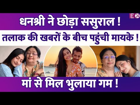 तलाक की खबरों के बीच Dhanashree ने छोड़ा Yuzvendra का घर, ससुराल छोड़ मायके पहुंच मां से मिलीं !