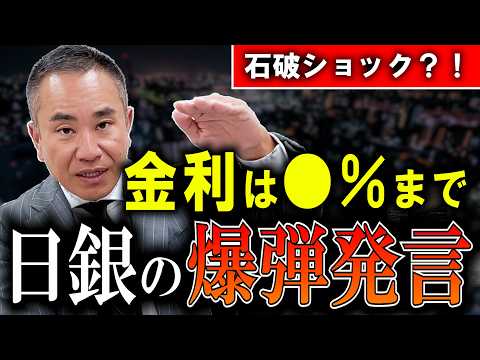 【石破新総裁】2025の住宅ローン金利！日銀発言でわかる【不動産価格と住宅ローン金利】