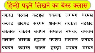 हिंदी पढ़ना कैसे सीखे l hindi padhna kaise sikhe l how to read hindi l Char akshar wale shabd