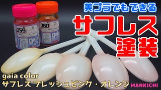 【塗装】美プラでもできる？サフレス風塗装とサフレスフレッシュピンク・オレンジ【紹介】Introducing Gaia Color Surfacer less Fresh Pink/Orange